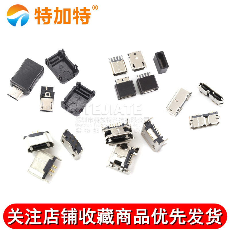 全铜MicroUSB插座 MK5P Micro母座/公头 5脚贴片直插带壳插件接口 