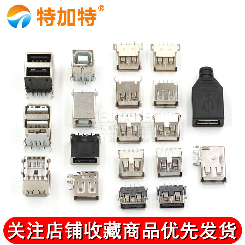 USB A型母座 A母B母插座 卷边90度180度 扁口方口 直插贴片 