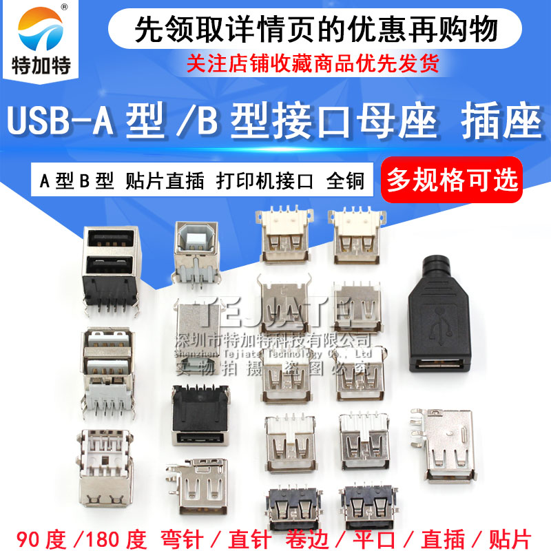 USB A型母座 A母B母插座 卷边90度180度 扁口方口 直插贴片