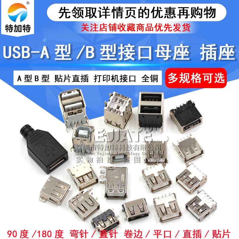 USB A型母座 A母B母插座 卷边90度180度 扁口方口 直插贴片 