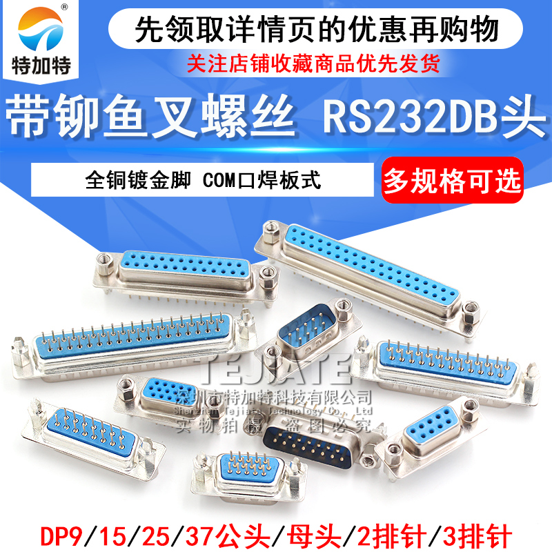 带铆鱼叉螺丝 串口 DP9/15/25/37公头/母头 RS232DB头COM口焊板式 TEJIATE/特加特