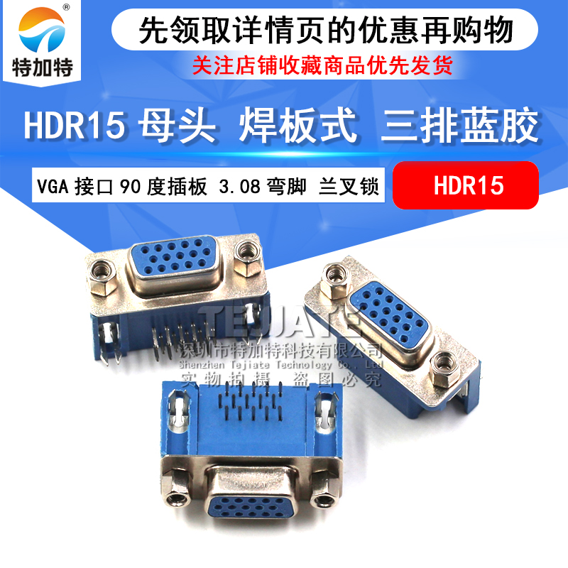 VGA接口 3.08 DB15 HDR15 DR15 母头 3.08弯脚 三排 连接器 5只 TEJIATE/特加特