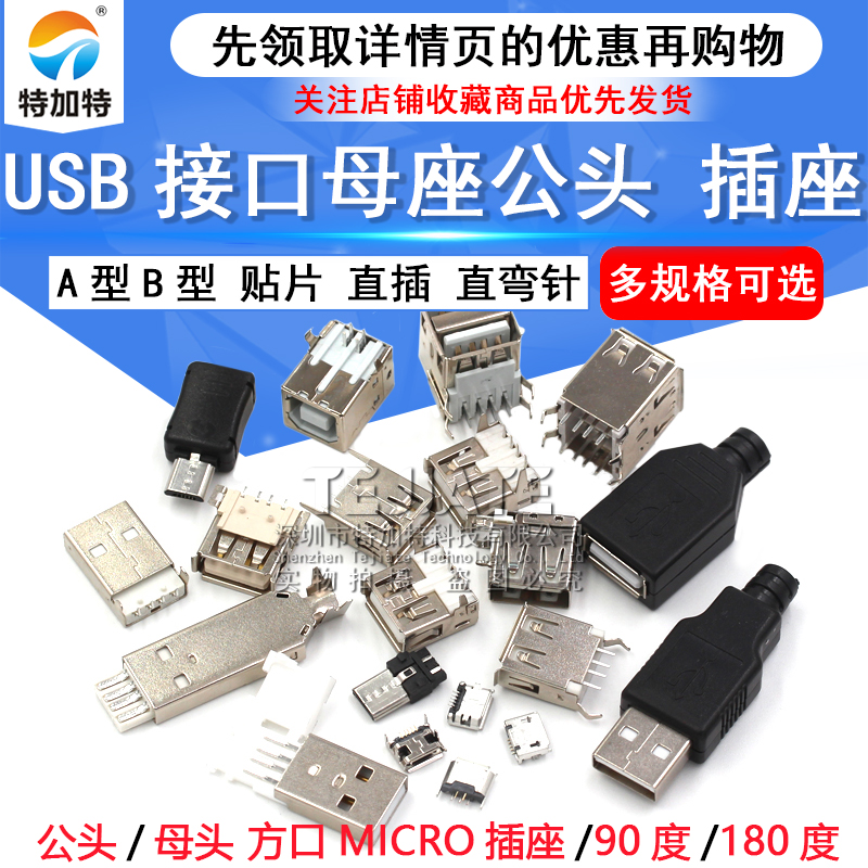 USB接口母座公头方口MICRO接头插座连接器A型B型贴片直插弯针直针