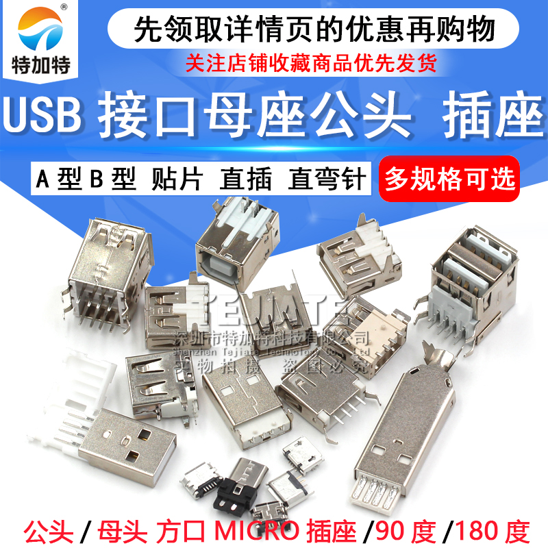 USB接口母座公头方口MICRO接头插座连接器A型B型贴片直插弯针直针 