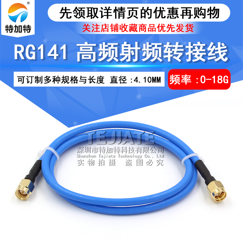 高频射频连接线缆 SMA-JJ RG141半柔线缆 SMA公转SMA公 性能稳定 TEJIATE/特加特