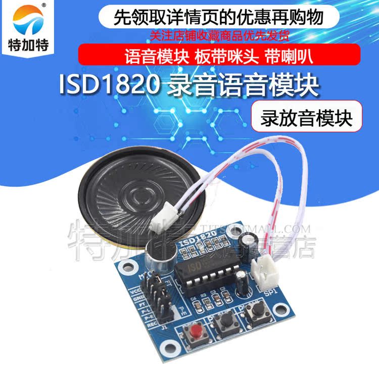 ISD1820录音语音模块 语音模块 录放音模块 板带咪头 带喇叭