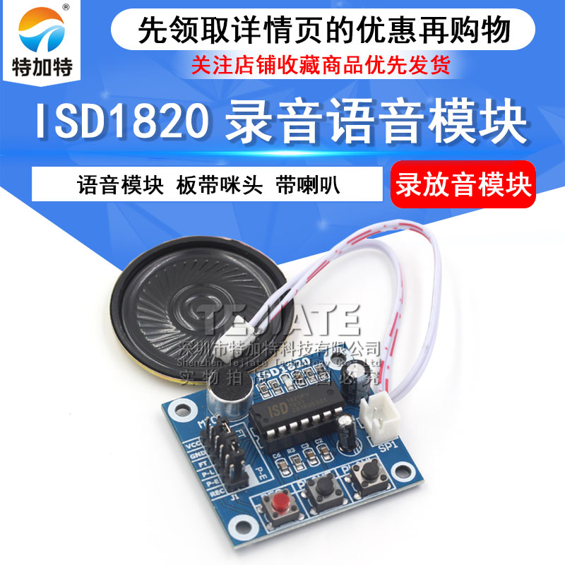 ISD1820录音语音模块 语音模块 录放音模块 板带咪头 带喇叭
