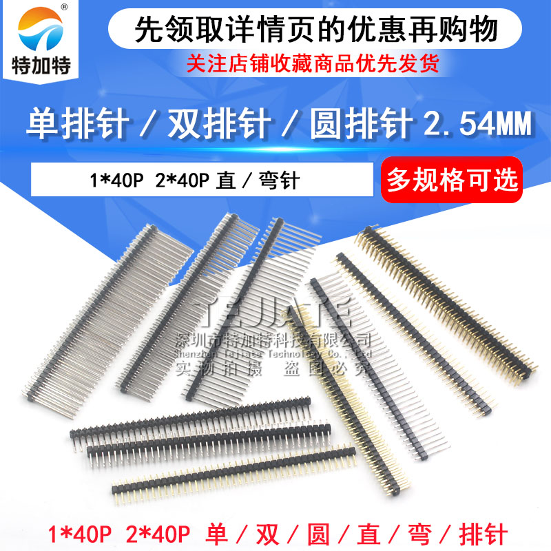单排针 双排针 圆排针2.54MM间距 1*40P 2*40P直针弯针 铜针 镀金 TEJIATE/特加特