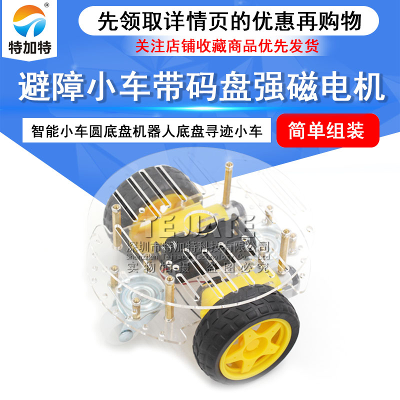 智能小车底盘 机器人 寻迹小车 避障小车 带码盘 强磁电机 rt-4 