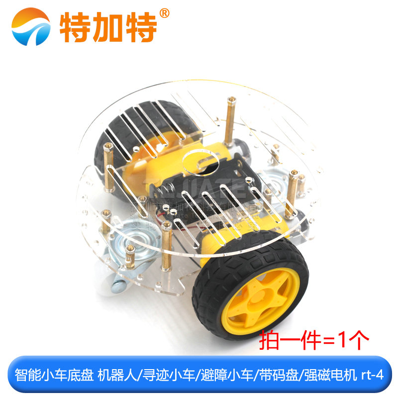 智能小车底盘 机器人 寻迹小车 避障小车 带码盘 强磁电机 rt-4 