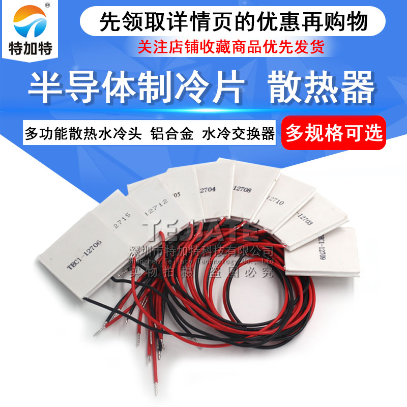 制冷片半导体制冷器12V饮水机空调冷电子diy散热套件TEC1-12706 