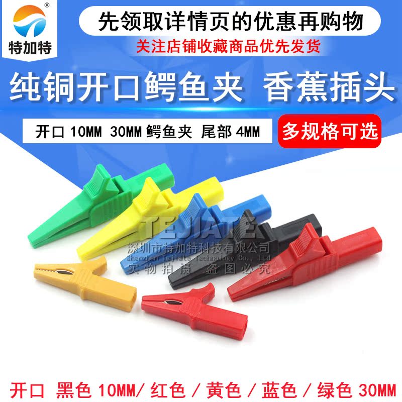 纯铜开口10mm 30mm鳄鱼夹 大号中号 鳄鱼夹尾部4mm香蕉插头 