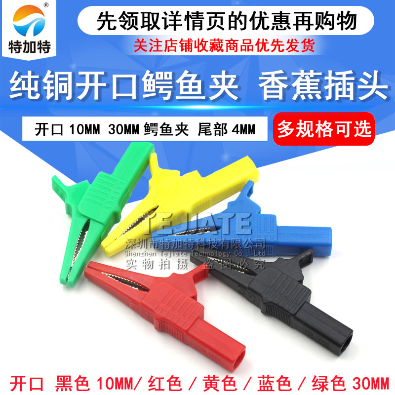 纯铜开口10mm 30mm鳄鱼夹 大号中号 鳄鱼夹尾部4mm香蕉插头