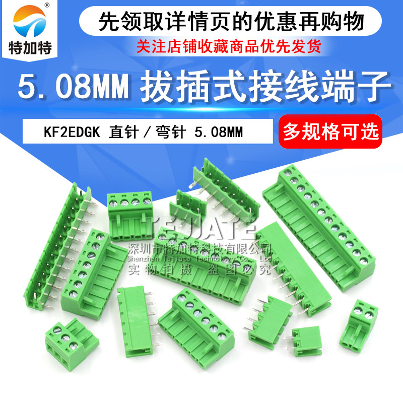 5.08MM接线端子 KF2EDG5.08-2P/3/4/5/6/7/8/9/10/12P 插拔式 PCB TEJIATE/特加特