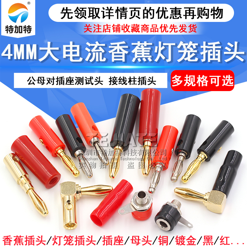 4mm灯笼插头(插头+插座)接线柱 香蕉插头 公母对插端子面包板插座 TEJIATE/特加特