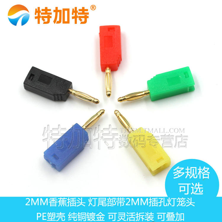 2mm可叠加香蕉插头灯尾部带2mm插孔灯笼头插头PE塑壳 可灵活拆装