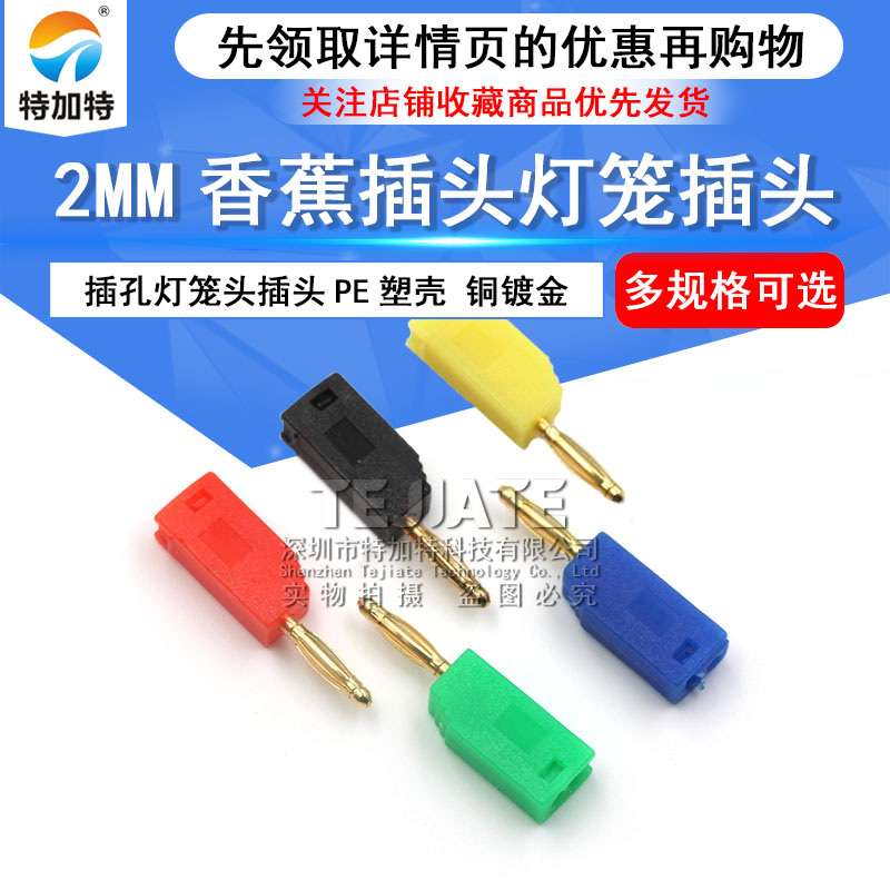 2mm可叠加香蕉插头灯尾部带2mm插孔灯笼头插头PE塑壳 可灵活拆装 TEJIATE/特加特
