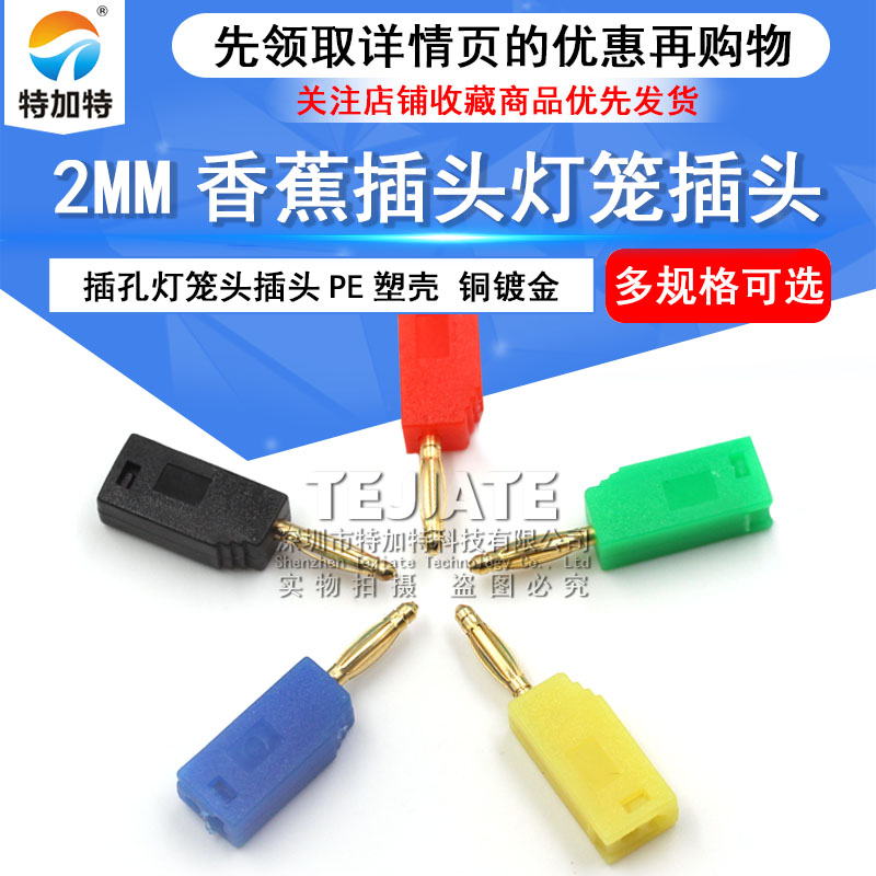 2mm可叠加香蕉插头灯尾部带2mm插孔灯笼头插头PE塑壳 可灵活拆装