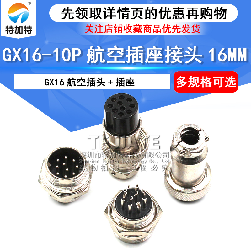 航空插座接头16mm插头+插座 GX16-10芯电缆连接器 GX16航空插头 TEJIATE/特加特