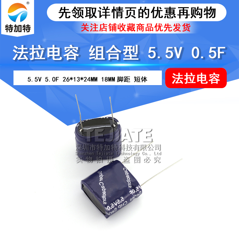 法拉电容 5.5V 5.0F 组合型 5.5V5F 短体 26*13*24MM 18MM脚距