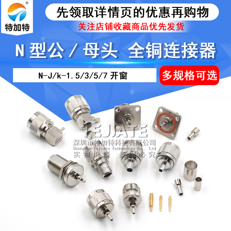 全铜连接器 N-J/k-1.5/3/5/7开窗 N型公/母头 压接RG316 RG174线 TEJIATE/特加特