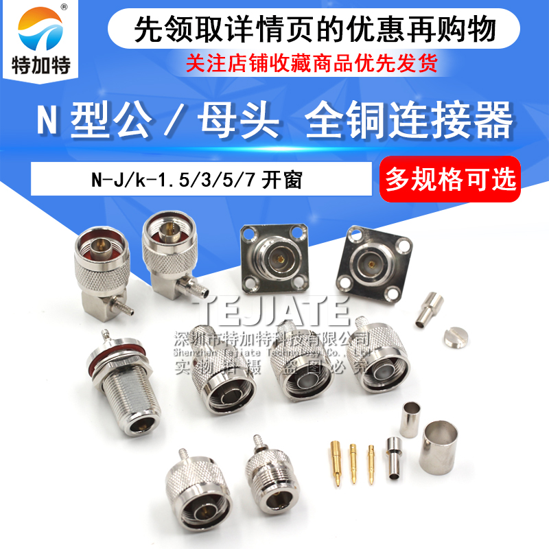 全铜连接器 N-J/k-1.5/3/5/7开窗 N型公/母头 压接RG316 RG174线