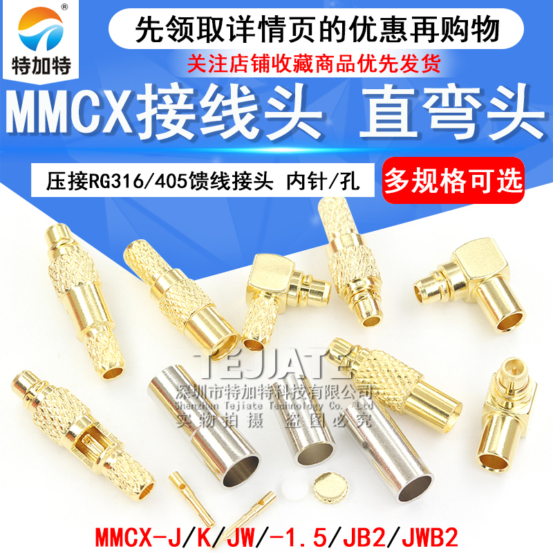 MMCX接头 MMCX-JB2 MMCX-J-K-1.5压接RG316/405馈线接头 直角弯头 TEJIATE/特加特