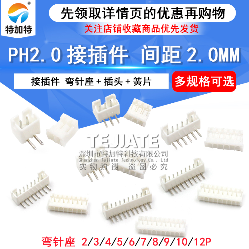 特加特 PH2.0mm 2P/3P/4P/5P/6P/7P-12P 接插件 弯针座+插头+簧片