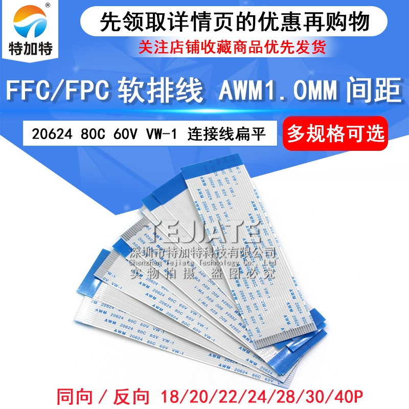 FFC/FPC扁平软排线 连接线 18/20/22/24/30/40P 软排线 间距1.0MM 
