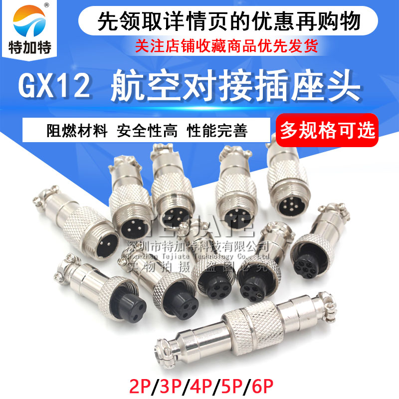 对接航空插头12mm插头插座GX12-2/3/4/5/6芯航空接头接插件连接器 TEJIATE/特加特