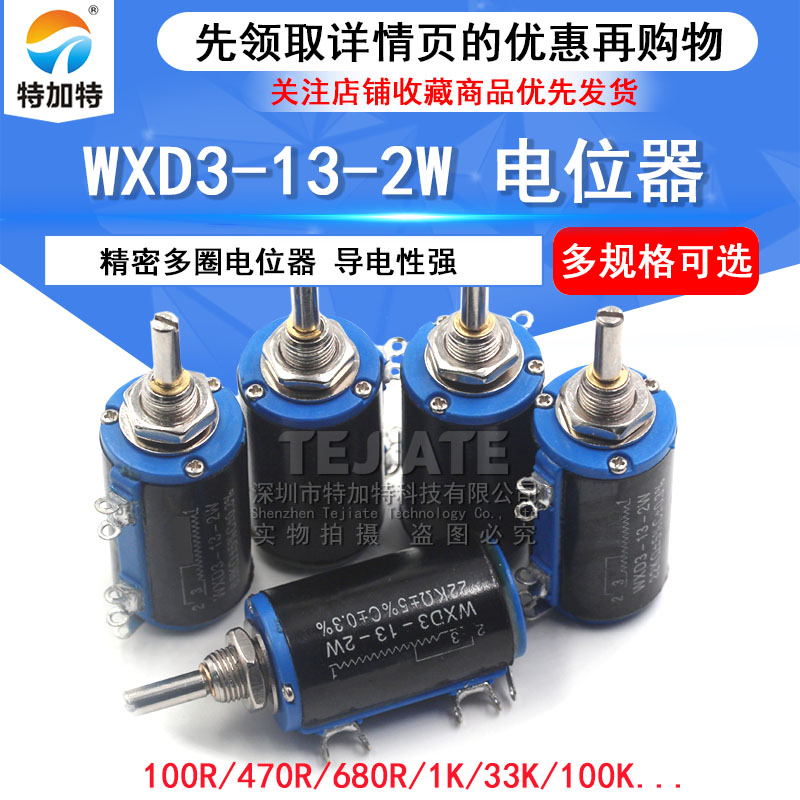 WXD3-13-2W 精密多圈电位器 1K/2.2K/3.3K/4.7K/10K/22K/47K/100K TEJIATE/特加特