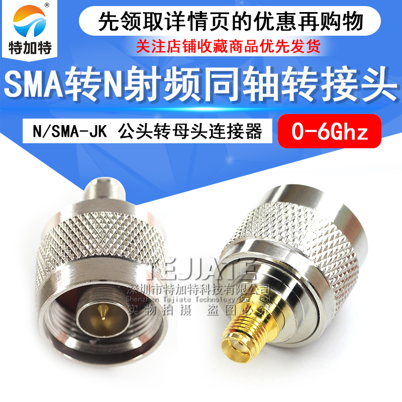特加特射频连接器 N公头转SMA母头 N/SMA-JK-KJ L16全铜转接头 6G TEJIATE/特加特