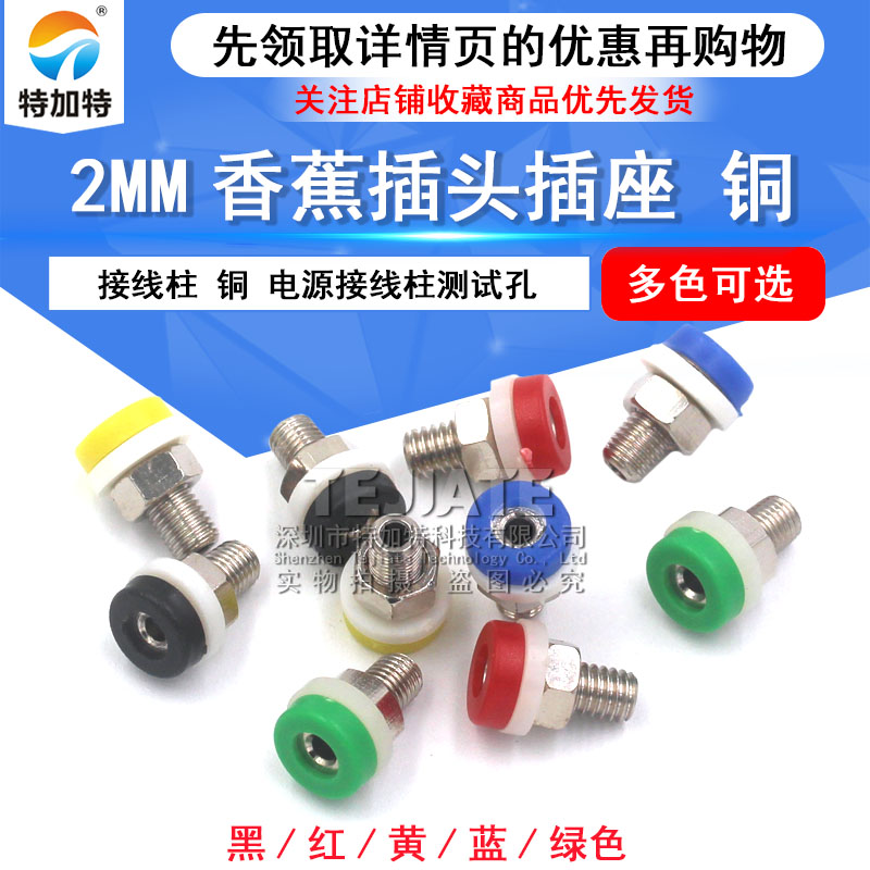 2mm香蕉插头插座 2mm香蕉插头线接线柱 铜 电源接线柱测试孔 TEJIATE/特加特