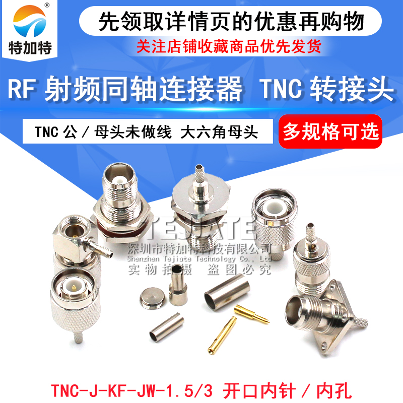 TNC-J-K-1.5-3-5-7公头母头接线头TNC射频电缆组件全铜接线连接头 TEJIATE/特加特