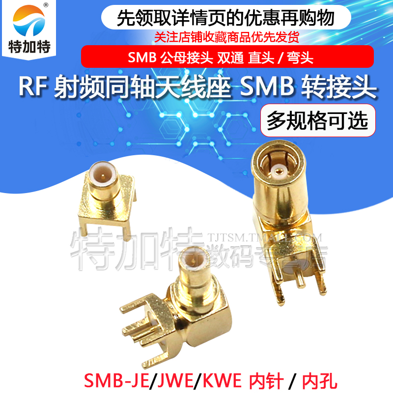 SMB射频天线座 SMB-JE/SMB-KWE/JWE座子 SMB-JHD/KHD SMB-KE直座 TEJIATE/特加特