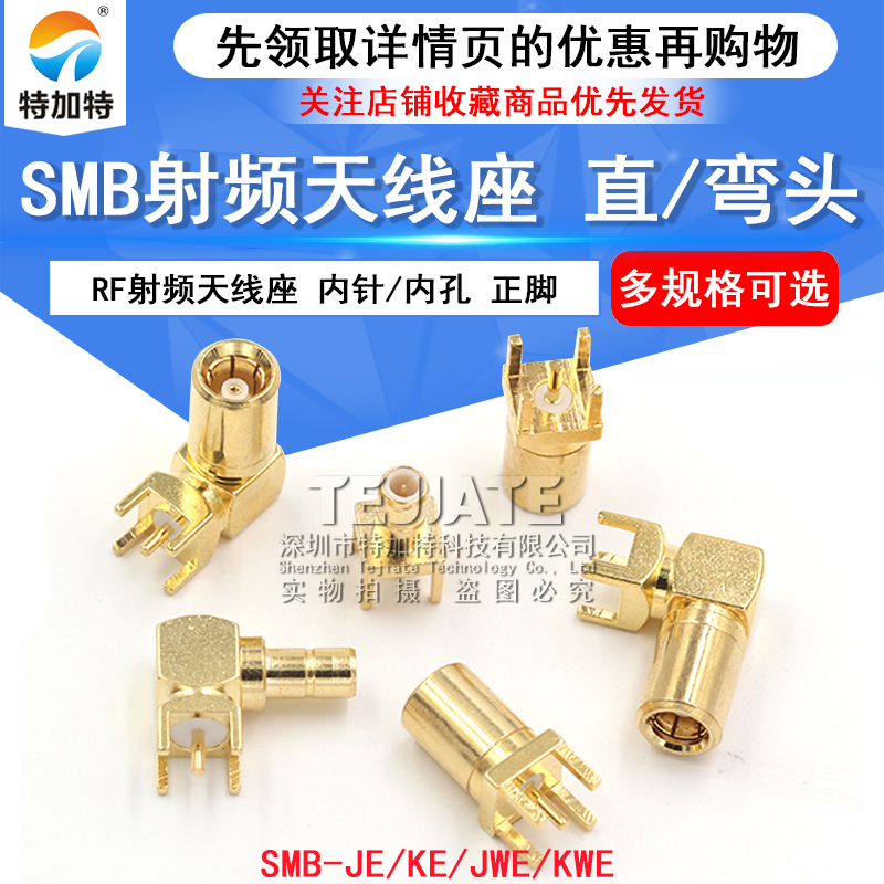 SMB射频天线座 SMB-JE/SMB-KWE/JWE座子 SMB-JHD/KHD SMB-KE直座