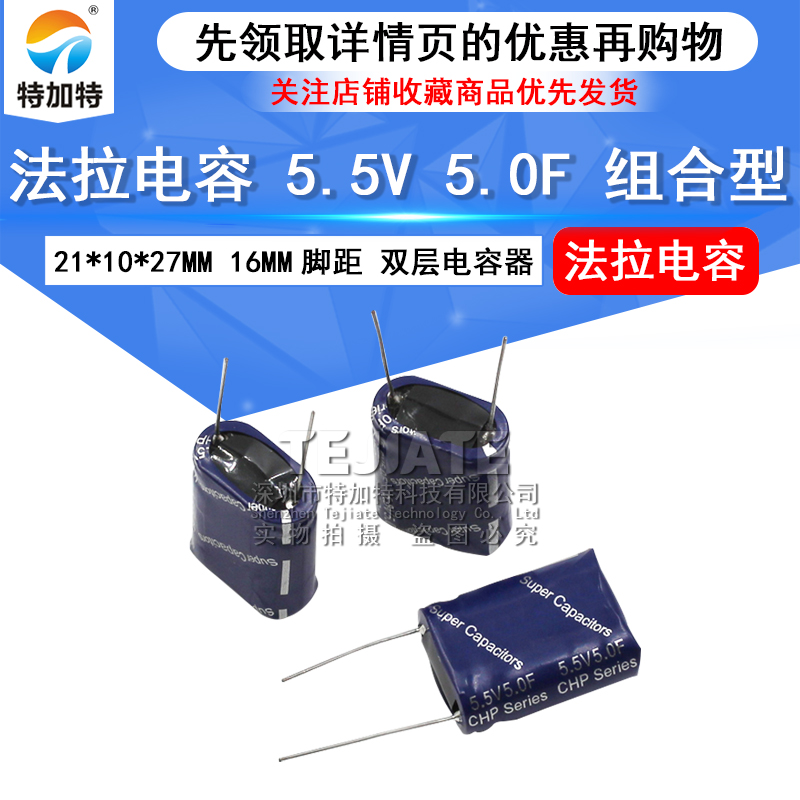 法拉电容 5.5V 5.0F 组合型 5.5V5F 长体 21*10*27MM 16MM脚距