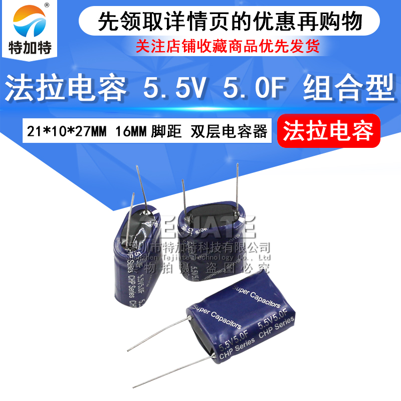 法拉电容 5.5V 5.0F 组合型 5.5V5F 长体 21*10*27MM 16MM脚距 TEJIATE/特加特