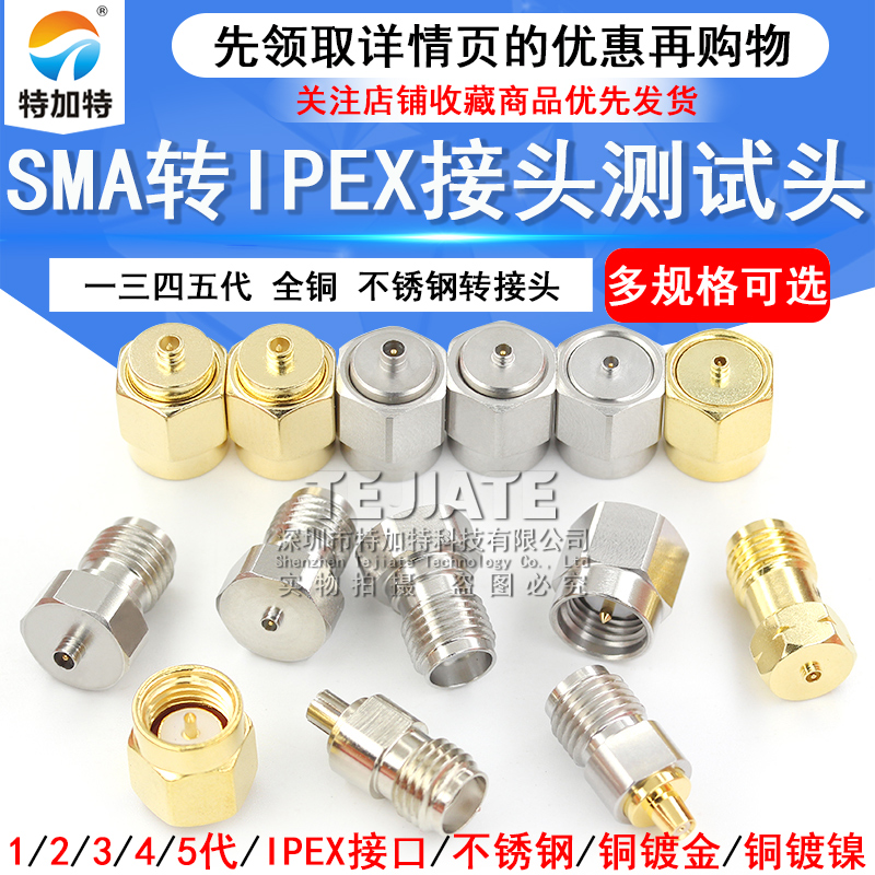 IPX射频同轴测试头 SMA转IPEX一代三四五代全铜不锈钢转接头DC-6G