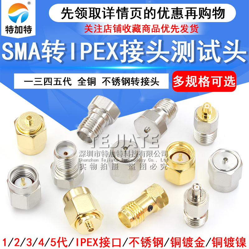 IPX射频同轴测试头 SMA转IPEX一代三四五代全铜不锈钢转接头DC-6G TEJIATE/特加特