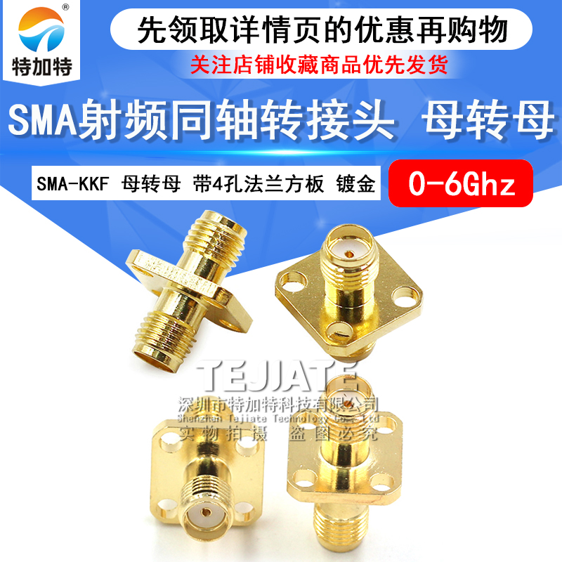 射频转接头 SMA-SMA-KKF 双通头 SMA母转母 带4孔法兰方板 法兰盘 TEJIATE/特加特