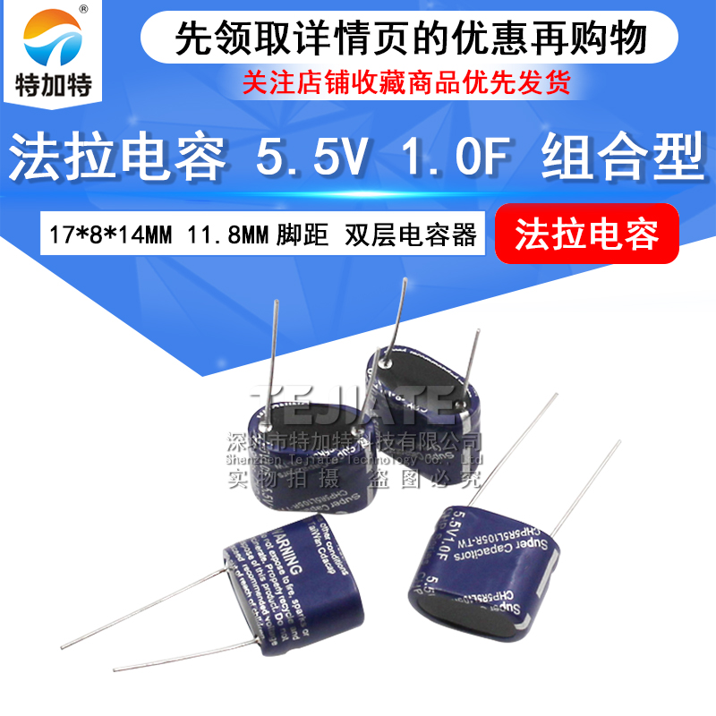 法拉电容 5.5V 1.0F 组合型 5.5V1F 尺寸17*8*14MM 11.8MM脚距 TEJIATE/特加特
