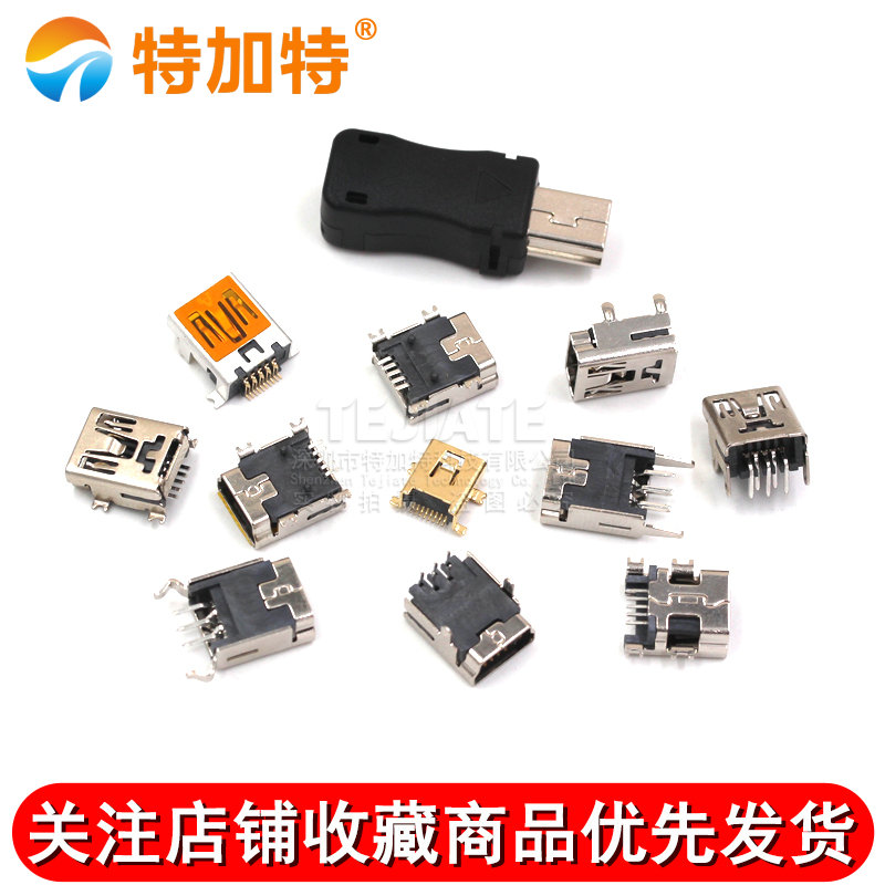MINI-USB母座 迷你USB插座 插头T型母头 5P 直插/贴片/带壳/焊线 
