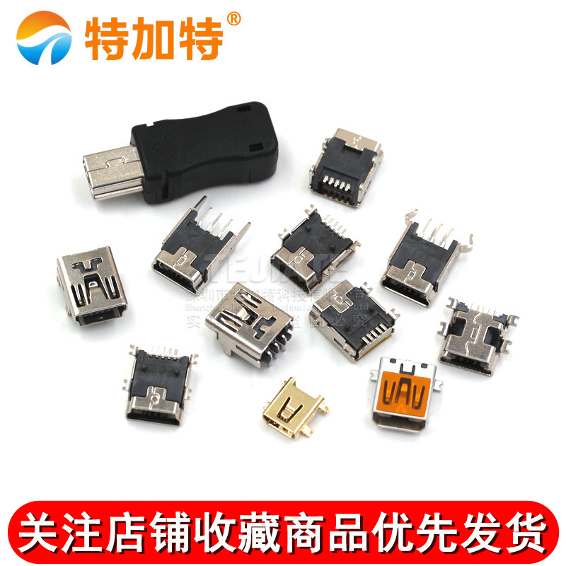 MINI-USB母座 迷你USB插座 插头T型母头 5P 直插/贴片/带壳/焊线 