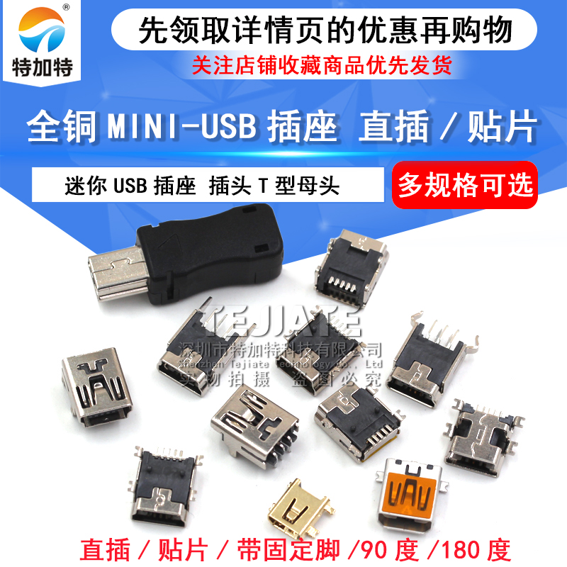 MINI-USB母座 迷你USB插座 插头T型母头 5P 直插/贴片/带壳/焊线 