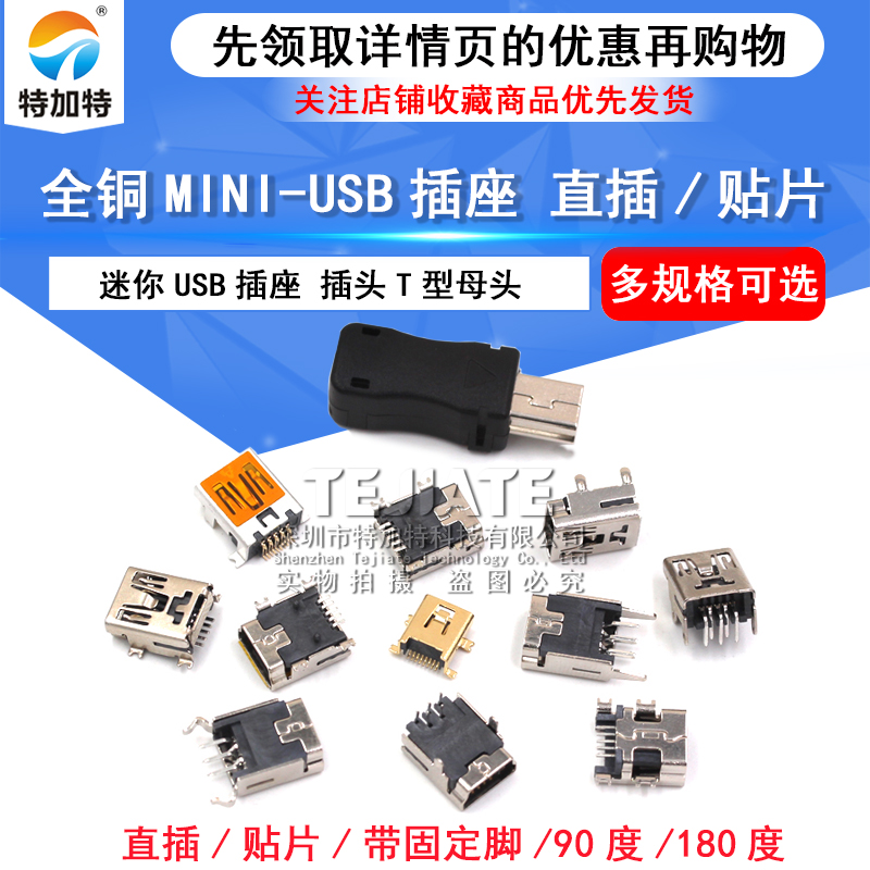 MINI-USB母座 迷你USB插座 插头T型母头 5P 直插/贴片/带壳/焊线