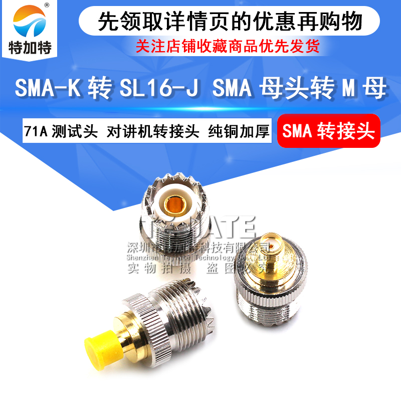 SMA-k转SL16-J SMA母头转M母 71A测试头 对讲机转接头 纯铜加厚