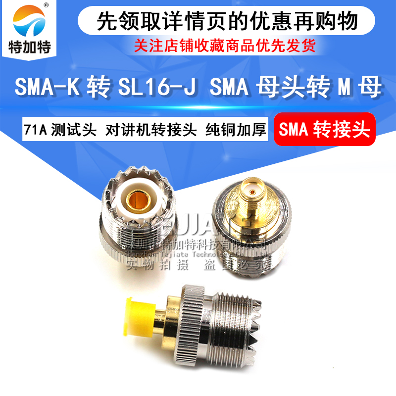 SMA-k转SL16-J SMA母头转M母 71A测试头 对讲机转接头 纯铜加厚 TEJIATE/特加特