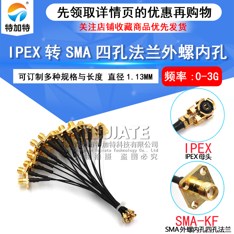SMA-KF/IPX-1.13黑线SMA四孔法兰盘转IPEX馈线天线转接线外螺内孔 TEJIATE/特加特