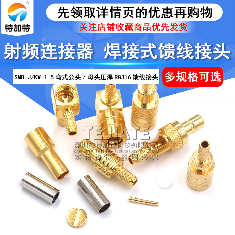 SMB接头SMB-J/KW-1.5 SMB弯式公头母头压接式焊接式RG316馈线接头 TEJIATE/特加特